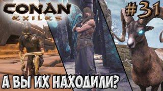 Conan Exiles #31  Уникальные NPC и их уникальный лут 