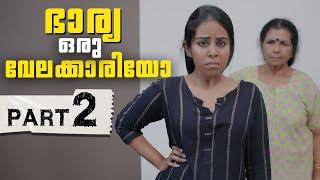 ഇത് ഭാര്യയോ അതോ വേലക്കാരിയോ | House Wife Life Story Part 2 | We Stories | Episode 08