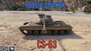 СМОТРИМ АП ТАНКА  CS-53