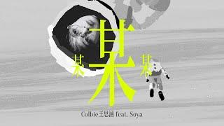 Colbie王思涵【某某某 Who?】feat. Soya手癢計畫 Official Music Video