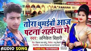 Tora.ghumaibau.aaj.patna.shahriya.ge