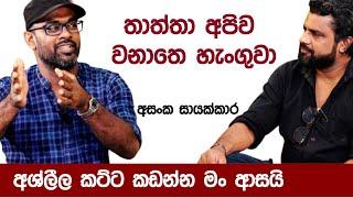 තාත්තා අපිව වනාතෙ හැංගුවා ! k tube | Katipe machan 10 | Asanka Sayakkara