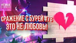 Это не любовь!  | Событие "Мы не танцуем!" #3 | Fortnite: Сражение с бурей #78