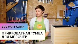 Прикроватная тумба для мелочей \ Все могу сама