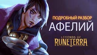 Афелий: подробный разбор | Legends of Runeterra