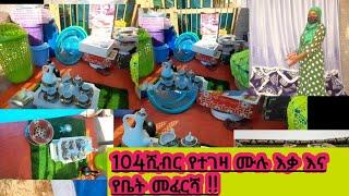 ጉድ ስሙ ጎጆ ወጮች 104ሺብር ሙሉ የቤት እቃ እና የቤት መፈርሻ ኮቻ ሆቤሎ የሚሄድ ለጎጆ መውጫነው!!