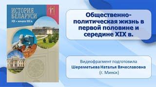 Тема 1. Общественно-политическая жизнь в первой половине и середине XIX в.