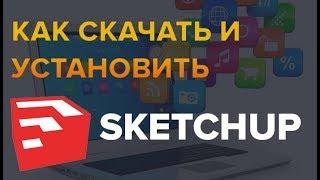 Как скачать и установить программу Sketchup