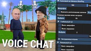 ГОЛОСОВОЙ ЧАТ НА АДВАНС РП! ЛУЧШЕЕ ОБНОВЛЕНИЕ! GTA SAMP