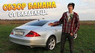 Мой!Mercedes CLS 500 ПОЛНЫЙ ОБЗОР!!!