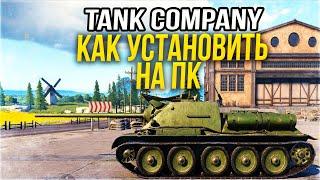 КАК УСТАНОВИТЬ TANK COMPANY НА ПК 2022