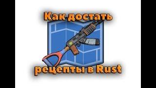 Rust. Где взять рецепты. Как добыть рецепты в Rust | Видеогайд