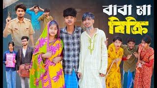 বাবা মা বিক্রি । Baba Ma Bikri । New Bangla Natok । Sofik & Sraboni । Palli Gram TV Official