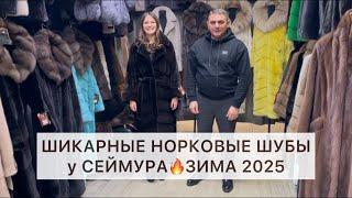 ШИКАРНЫЕ НОРКОВЫЕ ШУБЫ у СЕЙМУРАЗИМА 2024-25️Садовод.Москва #садовод