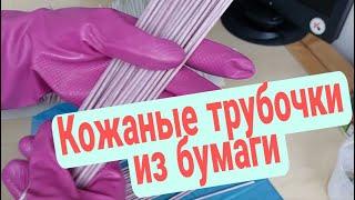 Акриловый лак и бумажная лоза!  Подготовка трубочек к плетению.