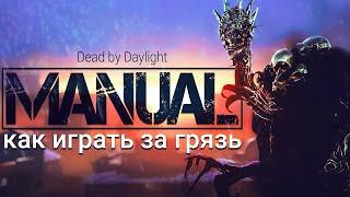 КАК ИГРАТЬ за ГРЯЗЬ | гайд по Dead by Daylight