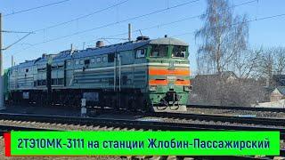 2ТЭ10МК-3111 на станции Жлобин-Пассажирский | 2TE10MK-3111, Zhlobin station