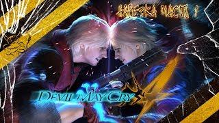 Devil May Cry 4 - Нарезка ч.1