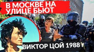 В Москве бьют//Цой. 34 года что изменилось?//Евгений Expert Odessa