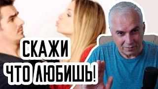 Почему мужчина не говорит нежностей? Александр Ковальчук