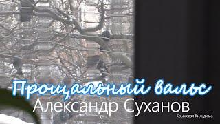 Александр Суханов. Песня "Прощальный вальс"