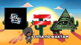 ЭРБИ ИЛЛЮМИНАТ? РАЗОБЛАЧЕНИЕ ЭРБИ (ERBY) BRAWL STARS