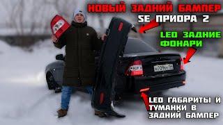 LED фонари и НОВЫЙ SE задний БАМПЕР ЛАДА ПРИОРА 2 + LED ТУМАНКИ в бампер. ВКИНУЛ опять 10.000 РУБ.