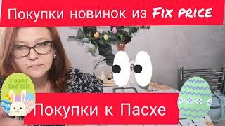 Покупки новинок из Fix price. Апрель 2021 товары для Пасхи.