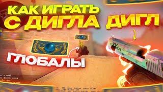 ДИГЛ УНИЧТОЖАЕТ ВСЁ В CS:GO