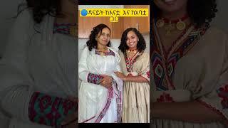 ዳናይት ከእናቷ እ ከአባቷ ጋር / abel birhanu / ebs tv #ethiopiantiktok #abelbirhanu #ebstv