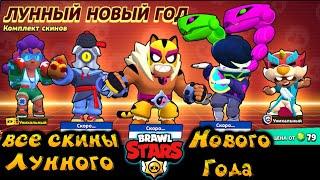 Лунный Новый Год все скины, brawl stars Лунный новый год, brawl stars moon New Year skins, Фэнг