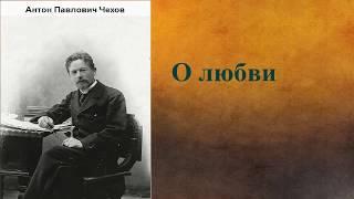 Антон Павлович Чехов.  О любви. аудиокнига.