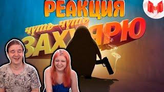 [Игродно] Опасный Агент | РЕАКЦИЯ НА @MrMarmok |