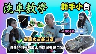 【洗車教授EP70】新手小白ROSE洗車教學!!!｜小編學洗車