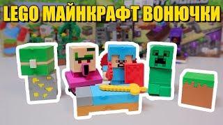 ЛЕГО Minecraft вонючки. Безумный Майнкрафт из китая