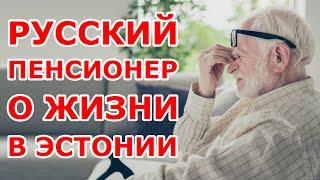 Русский пенсионер о жизни в Эстонии