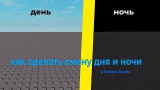 Как сделать цикл смены дня и ночи(тутор по Roblox Studio)