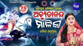 Achyutananda Malika | ଅଚ୍ୟୁତନନ୍ଦ ମାଳିକା | କଳିଯୁଗ ଭବିଷ୍ୟତ ପୁରାଣ | Namita Agrawal | Odia Bhaktidhara