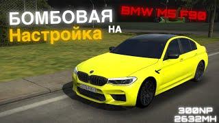 Самая лучшая драг настройка для BMW M5 F90 В | cpm