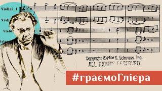 Р. Глієр. Експромт. - #граємоГлієра, #GliereMusic