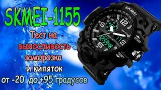 Часы SKMEI 1155 - Обзор , тест на выносливость