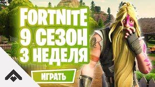 9 СЕЗОН 3 НЕДЕЛЯ ФОРТНАЙТ / КАК ВЫПОЛНИТЬ ИСПЫТАНИЯ [Fortnite]