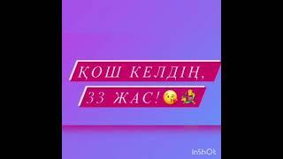 Қош келдің,33 жас!