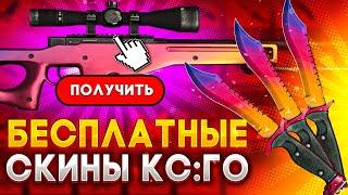 БЕСПЛАТНЫЕ СКИНЫ КС:ГО 2023! / КАК ПОЛУЧИТЬ НА ХАЛЯВУ СКИНЫ CS:GO В 2023 ГОДУ?