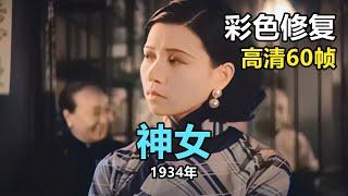 高清彩色修复：1934年《神女》阮玲玉主演【1080P，60fps】