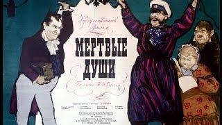 Мёртвые души. (Фильм-спектакль. 1960. Режиссёр: Леонид Трауберг.)