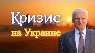 Осипов А.И. «Кризис на Украине». (Духовные причины войны на Украине)