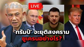 'ทรัมป์' จะยุติสงครามยูเครนอย่างไร? : Suthichai live 8-11-67