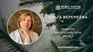 Ольга Веремеева: Развитие Магической Силы, часть 2