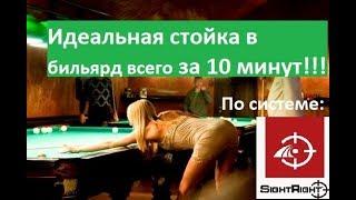 Коррекция подхода и стойки на бильярде за 10 минут. Система Sight Right Snooker. Стойка в бильярде.